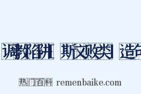 调教陷阱[斯文败类]造句是什么意思的图片